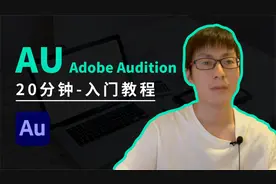 AU 20分钟入门教程，快速掌握最实用最核心的功能