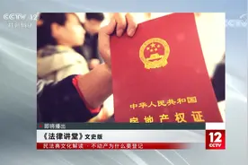 不动产为何要登记？红本房产证竟源自宋代？民法典详解不动产登记视频封面