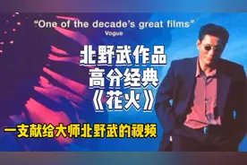 人狠话不多的男人，冷酷直男的温柔，解析北野武高分电影《花火》视频封面