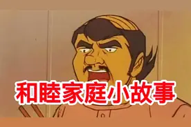 搞笑配音 家庭关系不容忽视视频封面