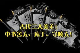 古代三大美差：中书舍人、库丁、守陵人！视频封面