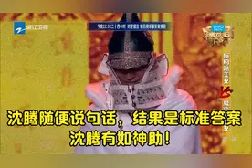 沈腾随便说句话，结果是标准答案，沈腾有如神助！