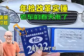 10月1日汽车年检改革，15年老车一年一检，你还有理由换车吗？视频封面
