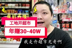 工地上开超市，年赚40万！这是超出我认知的创业项目！老板开宝马视频封面