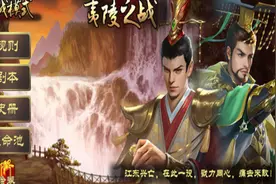 皇帝成长计划2 挑战模式之夷陵之战 第三弹视频封面
