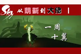 「Sky光遇」从萌新到大佬Ⅰ ：一周十翼（超清！快速渡过懵懂期）