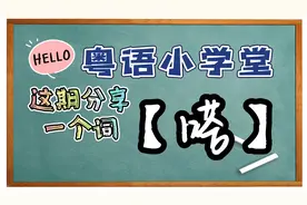 【粤语小学堂】这期分享一个词：嗒糖视频封面