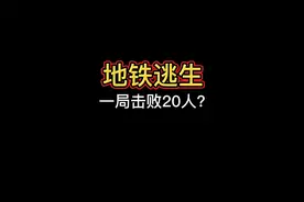 地铁逃生丨一局击败20人？视频封面