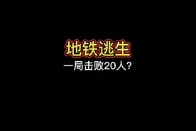 地铁逃生丨一局击败20人？视频封面