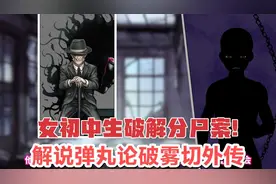 女初中生破解分尸案！解说弹丸论破雾切外传视频封面