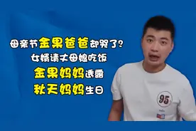 母亲节金果爸爸却哭了？女婿请丈母娘吃饭，刘婷透露刘慧生日视频封面
