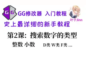 GG修改器入门⑵,搜索,数字,类型