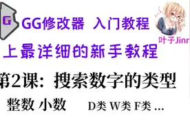 GG修改器入门⑵,搜索,数字,类型视频封面