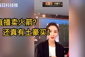 薇娅直播卖火箭！优惠后仅需4000万！视频封面