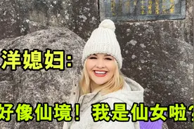 洋媳妇黄山之旅尾声，兴奋跟迎客松合照：画里的中国是真的！视频封面