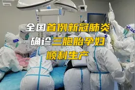 全国首例新冠肺炎确诊三胞胎孕妇在云南瑞丽顺利生产视频封面