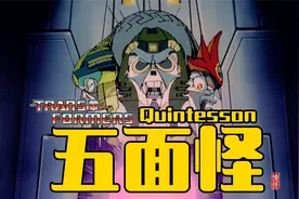 五面怪到底有几种？【盘点】变形金刚—昆塔沙星与五面怪视频封面