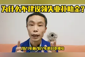 别搞错了，失业金和失业补助金根本就不是一码事，不建议领补助金视频封面