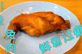 兔肉四川人喜欢这样吃，没有辣椒五香味浓郁，鲜香可口还没有腥味
