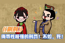 古代酷刑之《劓刑》：人被削鼻后，生活为何一辈子抬不起头？