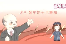九年级《历史》：列宁与十月革命。小初全动画课，让学习轻松有趣