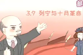 九年级《历史》：列宁与十月革命。小初全动画课，让学习轻松有趣视频封面