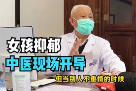 女孩失恋抑郁，中医大夫现场开导，句句大实话，可能比药还管用