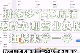 拼多多个体店铺免费，办理营业执照，赶紧来学一学视频封面