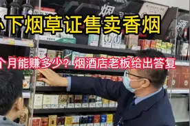 办下烟草证售卖香烟，一个月能赚多少？烟酒店老板给出答复视频封面