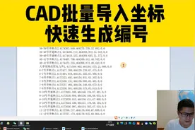 如何用cad批量导入坐标，快速生成编号？工程人必备的cad小技巧！视频封面
