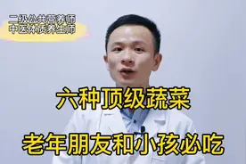 六种顶级蔬菜，老年朋友和小孩必吃视频封面