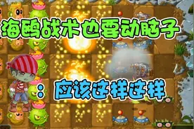 植物大战僵尸：海鸥战术虽厉害，但也需要思考视频封面