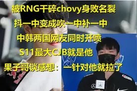被RNG干碎后Chovy成S11最大CJB！果子哥赛后谈感想：一针对就拉了