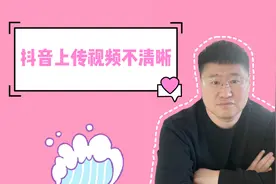 上传抖音的视频不清晰？这3招帮你解决。