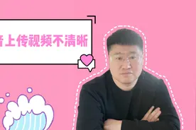 上传抖音的视频不清晰？这3招帮你解决。