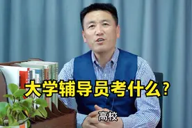 大学辅导员和思政老师考什么？视频封面