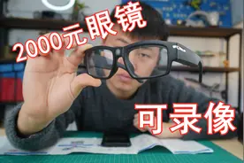 花2000元买的眼镜，可以拍照、录像、打电话，画质感人！