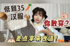 低到35元的汉服你敢穿？这版型让我哭笑不得，差点被我拿来改造视频封面