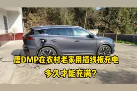 唐DMP回农村老家充电，随车充插在普通插线板上，多久能充满？视频封面