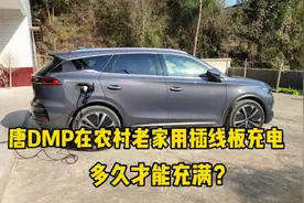 唐DMP回农村老家充电，随车充插在普通插线板上，多久能充满？视频封面