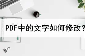 PDF文件中的文字如何修改？分享两种修改方法视频封面