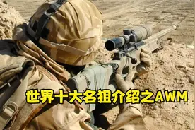 顶级武器：AWM栓动狙击步枪，曾创下世界最远狙杀纪录！