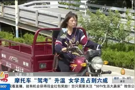 济南摩托车“驾考”火爆，女学员成为主力军，最快一周就能拿证视频封面