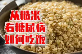 高血糖主食吃什么？学学糙米的3大特征，也就知道如何吃饭了视频封面