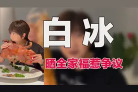 网红白冰官宣已结婚生子，妻子长相被嘲科技脸，本人亲自出面回应视频封面