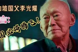 新加坡国父李光耀生前预言：中国必将腾飞！视频封面