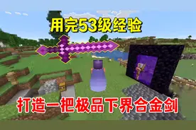 我的世界凋灵风暴31：用完53级经验，打造出一把极品下界合金剑