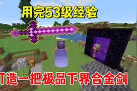我的世界凋灵风暴31：用完53级经验，打造出一把极品下界合金剑