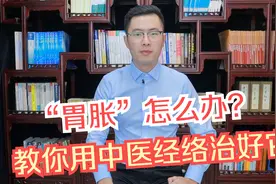 肚子胀，不用药也可以搞定，教你用中医经络治“胃胀”视频封面