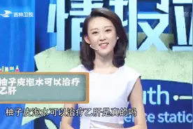 柚子皮成“灵丹妙药”？柚子皮泡水治乙肝的传言，究竟是真是假？视频封面